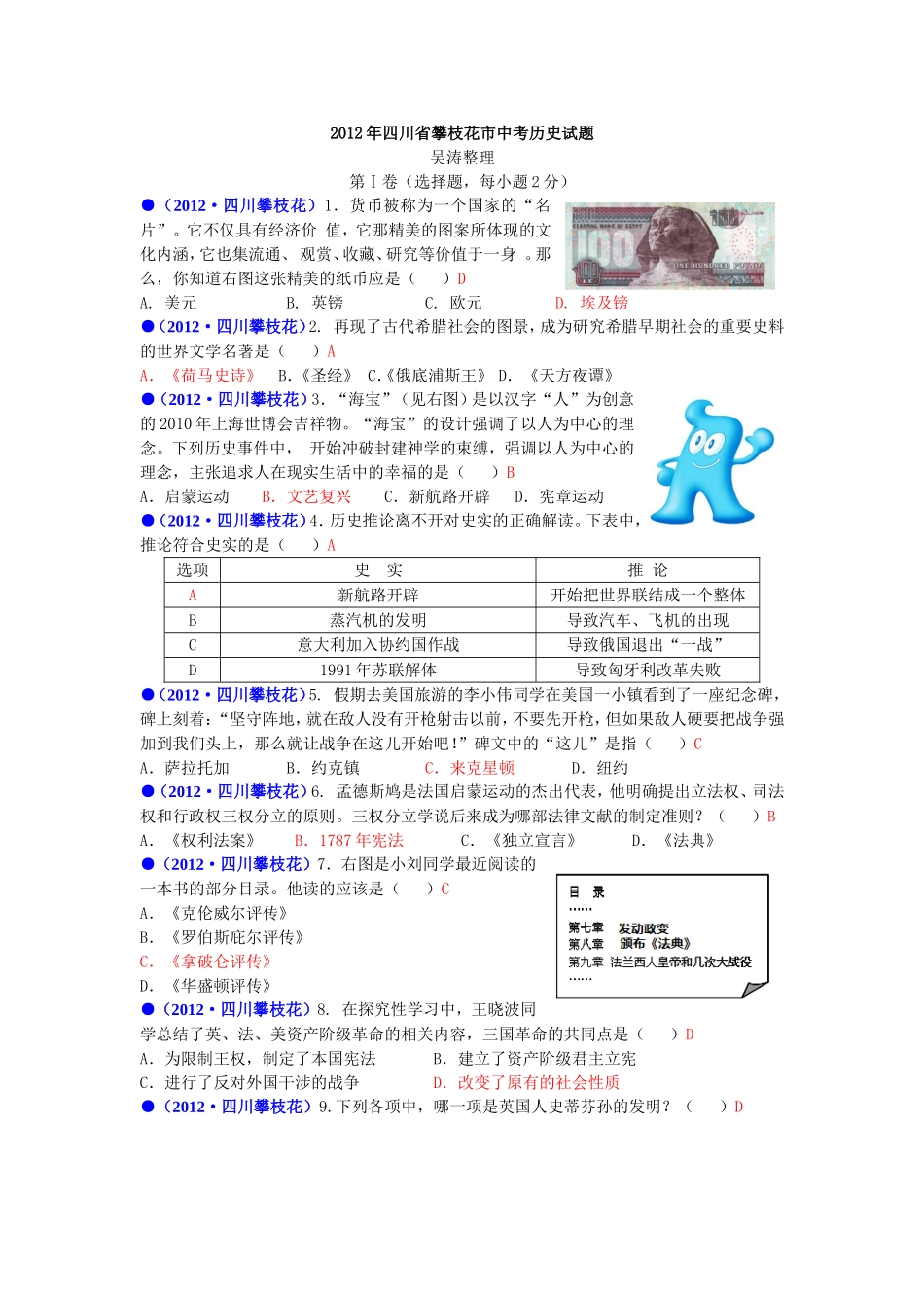 四川攀枝花市中考历史试题_第1页