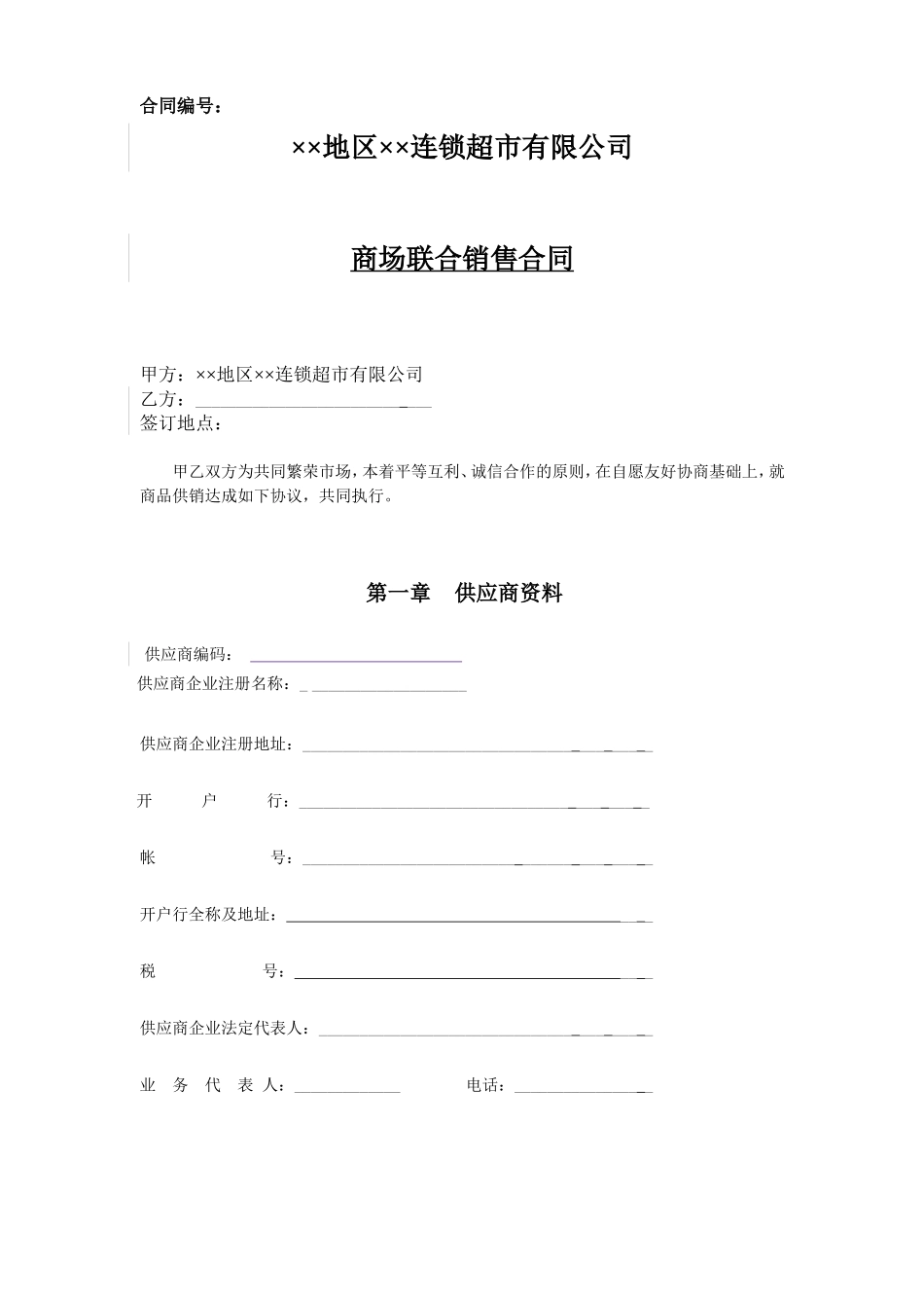 商超合同范本_第1页