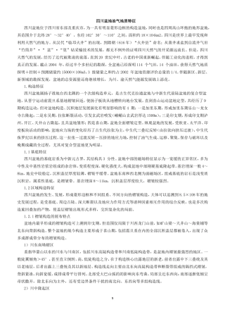 四川盆地油气地质特征
