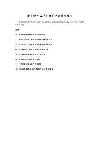 商业地产成功招商的八大重点环节