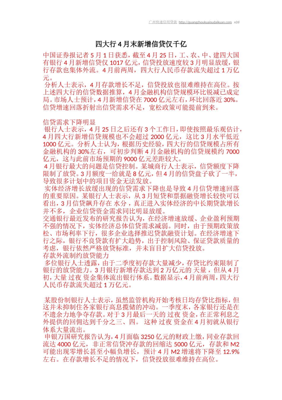 四大行4月末新增信贷仅千亿_第1页