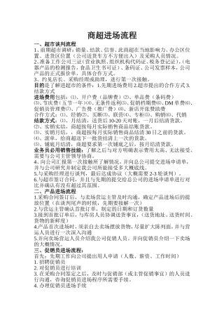 商超进场基本规则