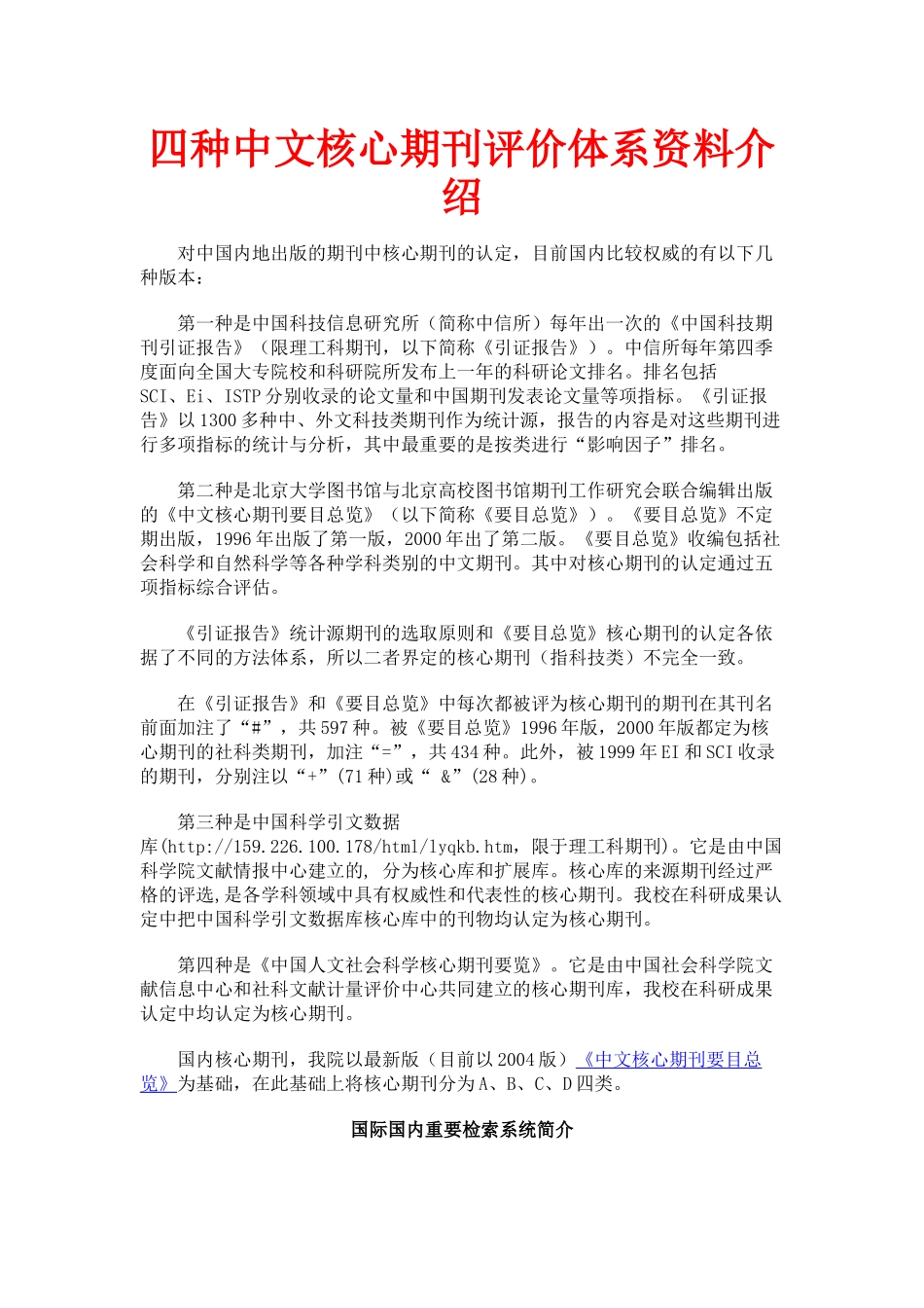 四大中文核心期刊评价体系_第1页
