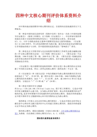 四大中文核心期刊评价体系