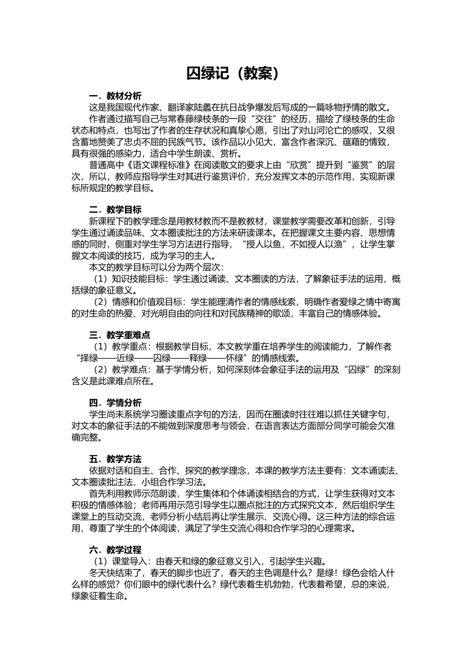 囚绿记(说课稿)_第1页