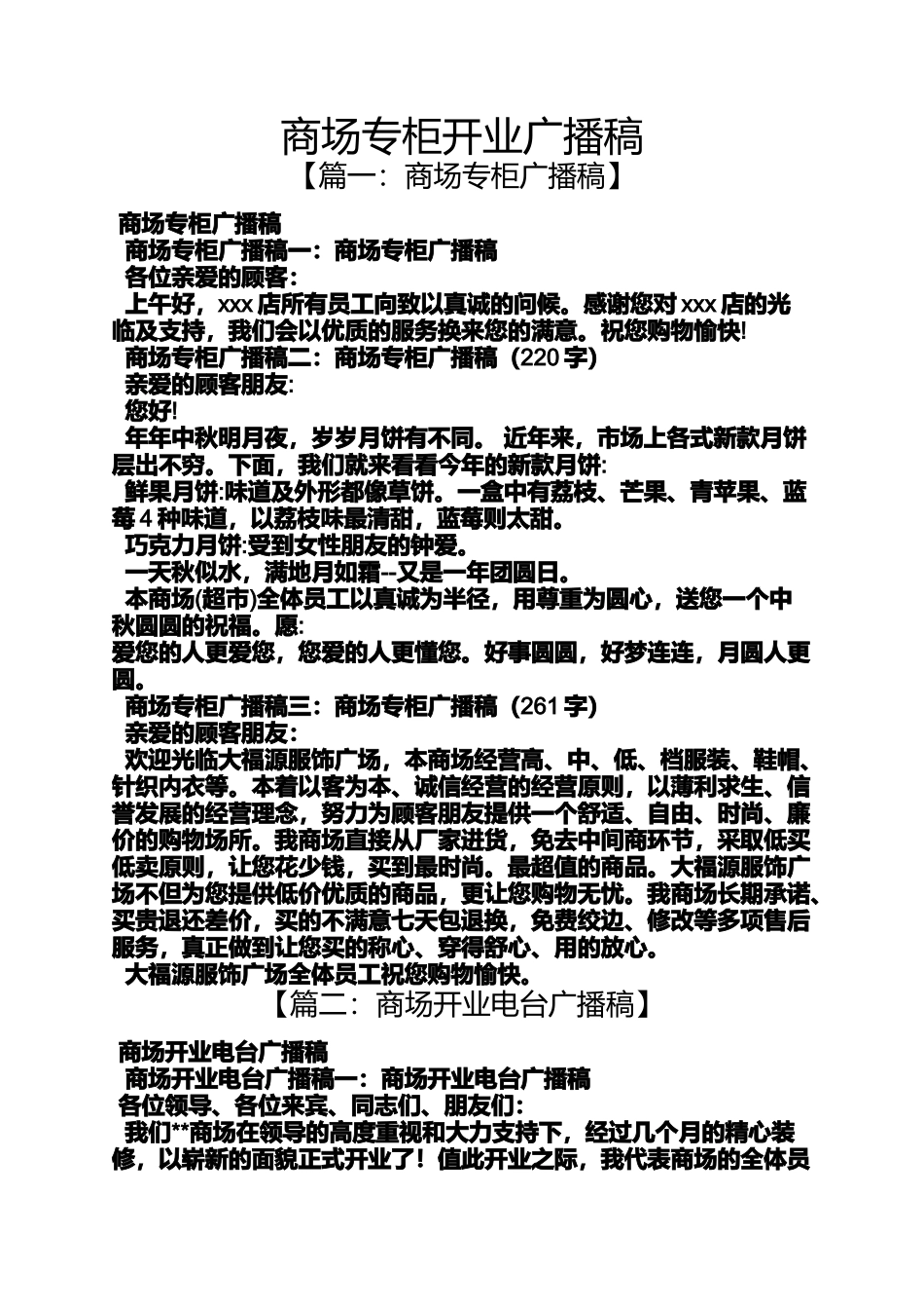 商场专柜开业广播稿_第1页