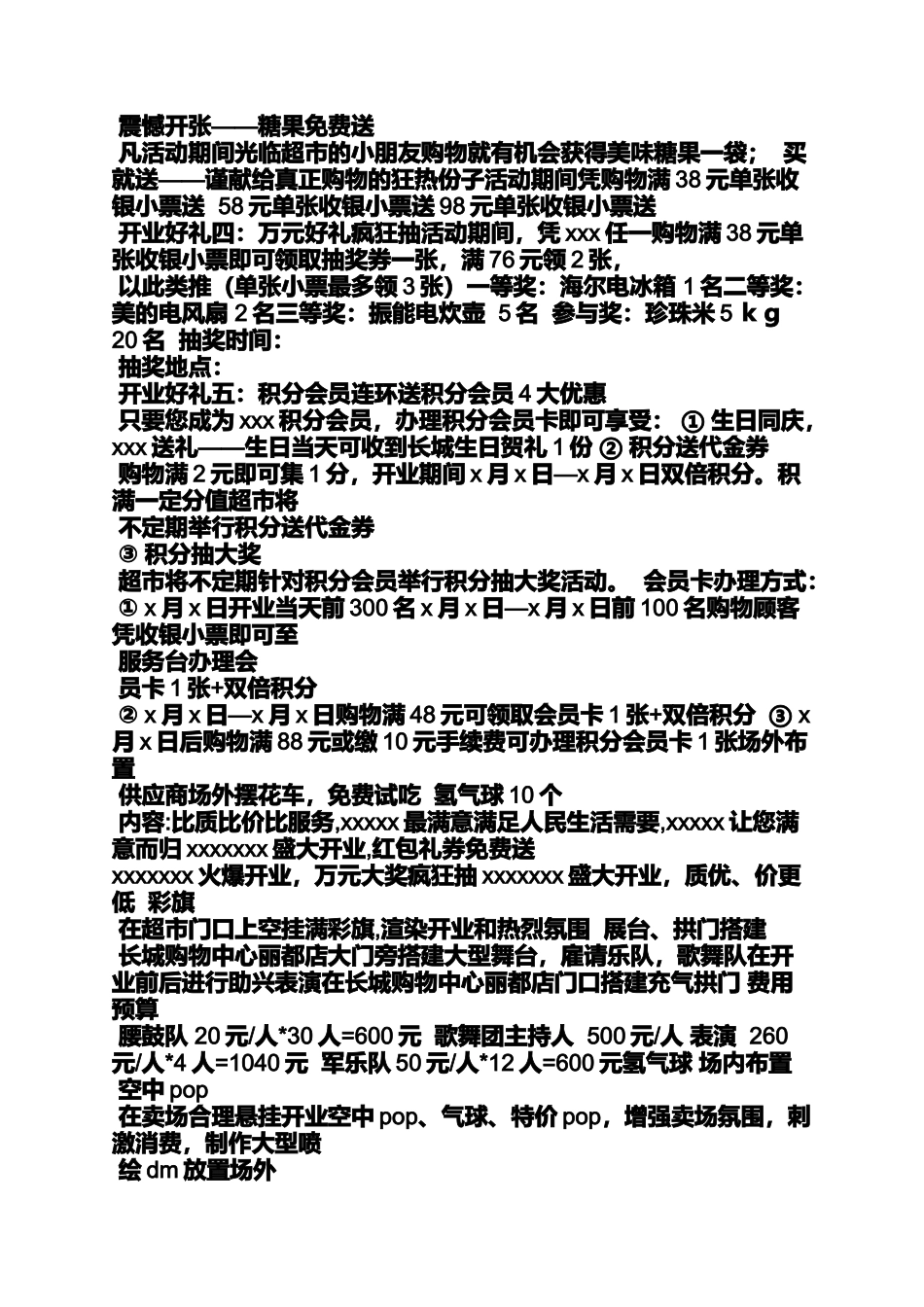 商超开业促销方案_第3页