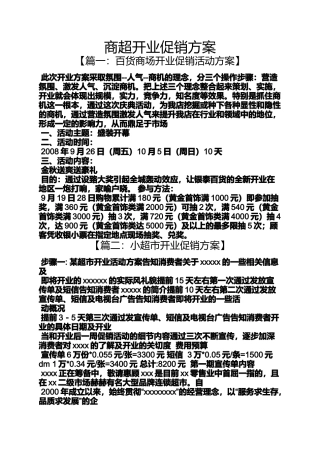 商超开业促销方案