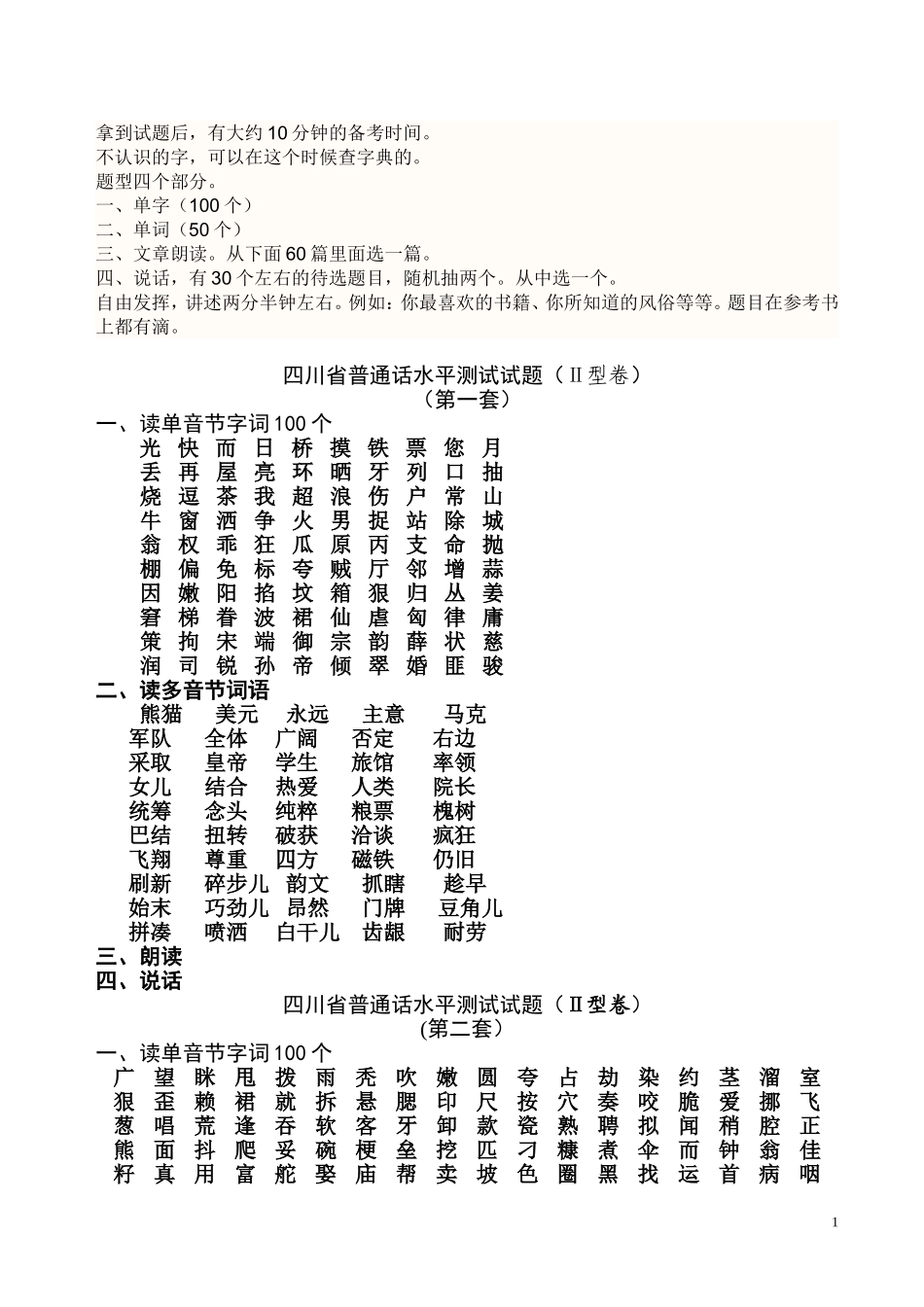 四川普通话考试试题_第1页