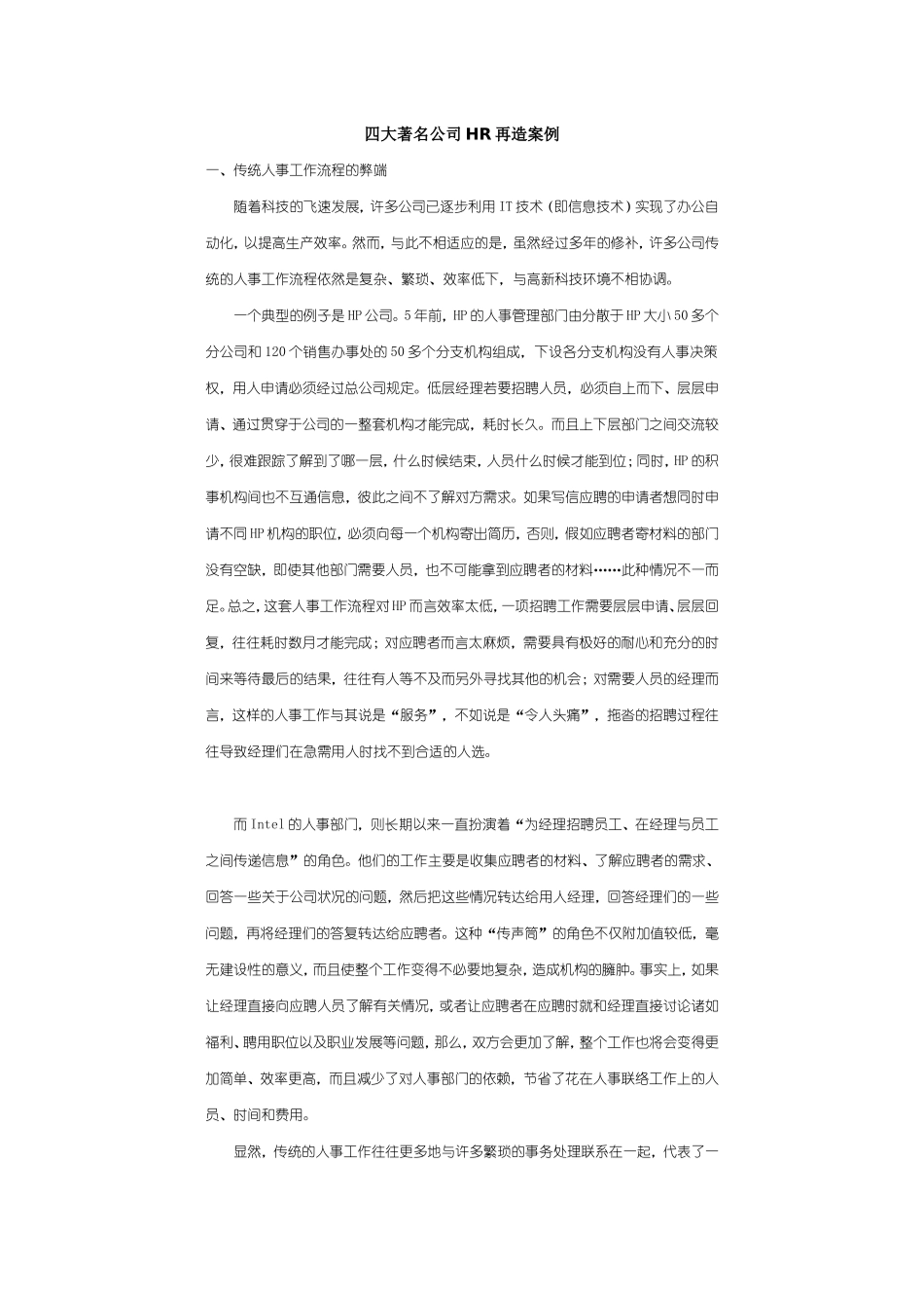 四大著名公司HR再造案例_第1页