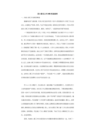四大著名公司HR再造案例