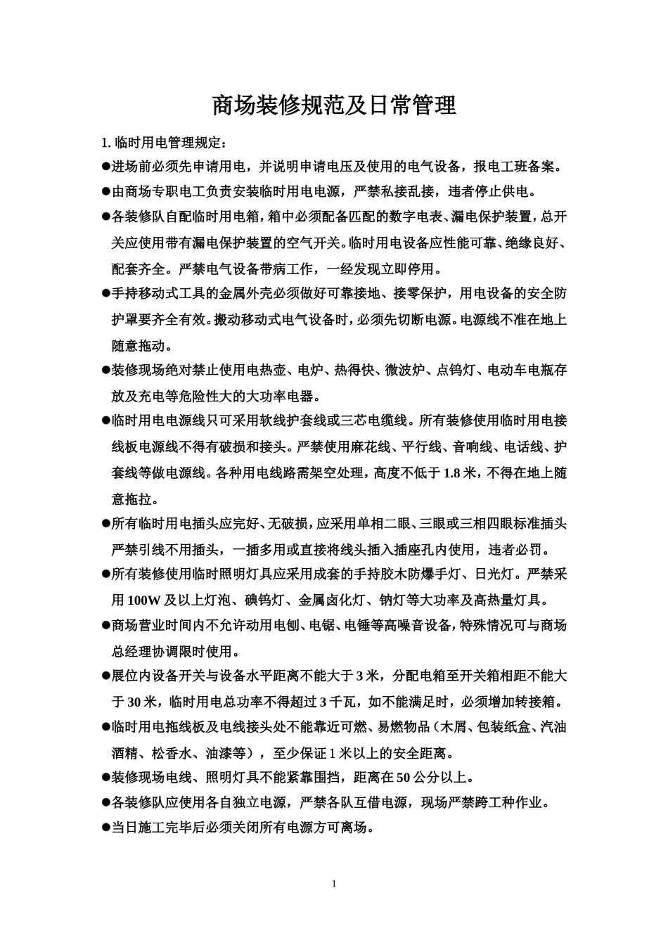 商场装修规范及日常管理_第1页