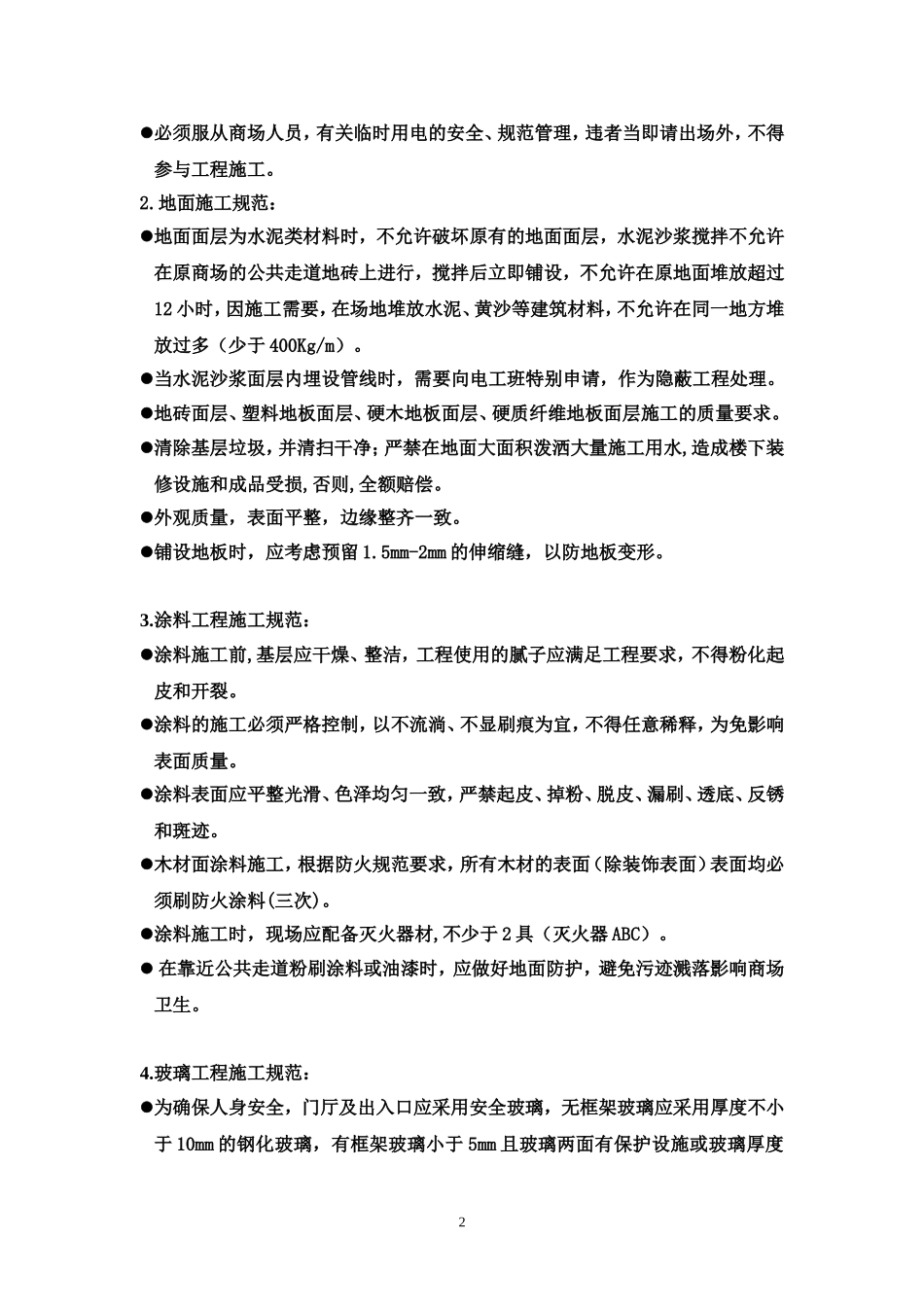 商场装修规范及日常管理_第2页