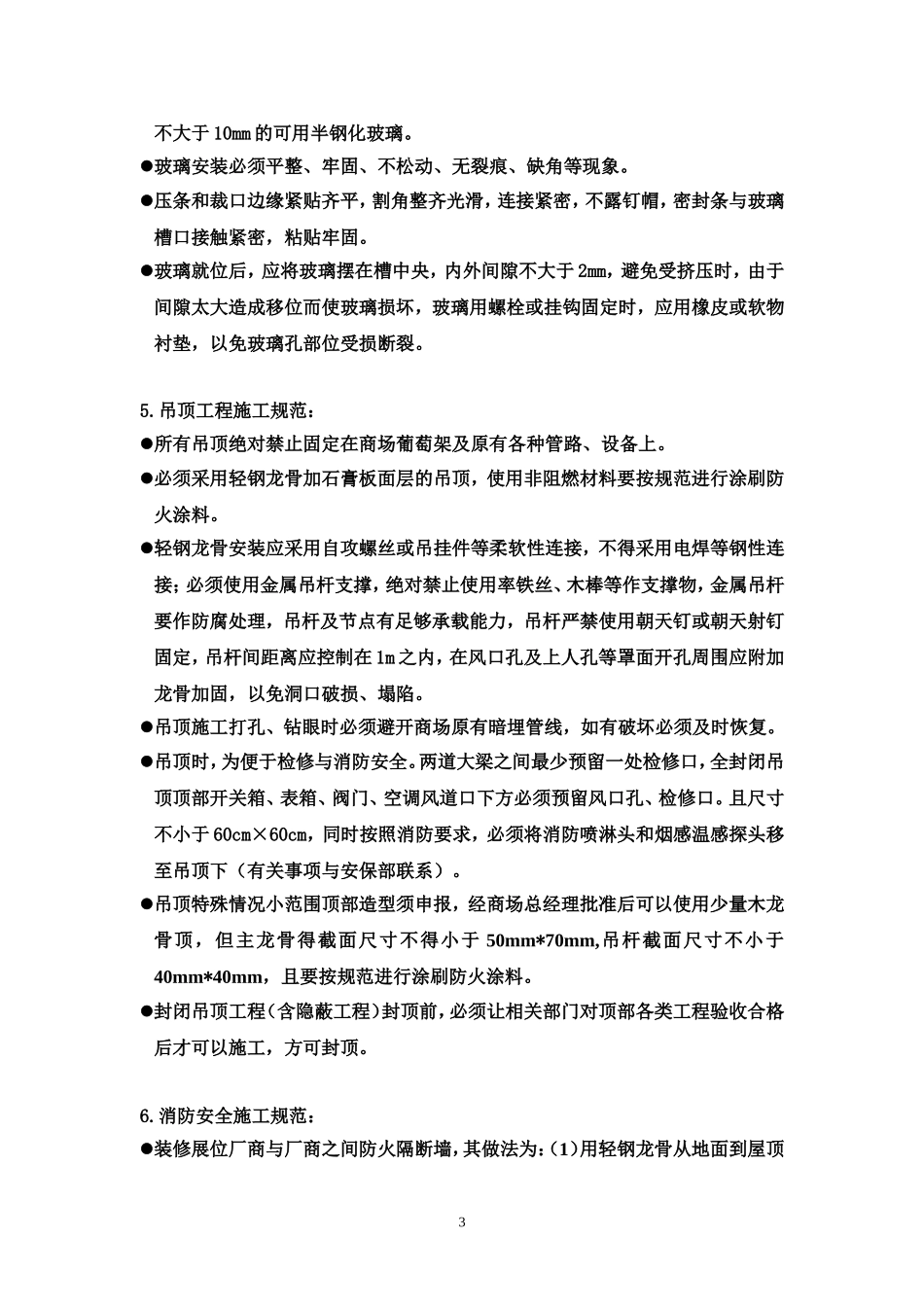 商场装修规范及日常管理_第3页