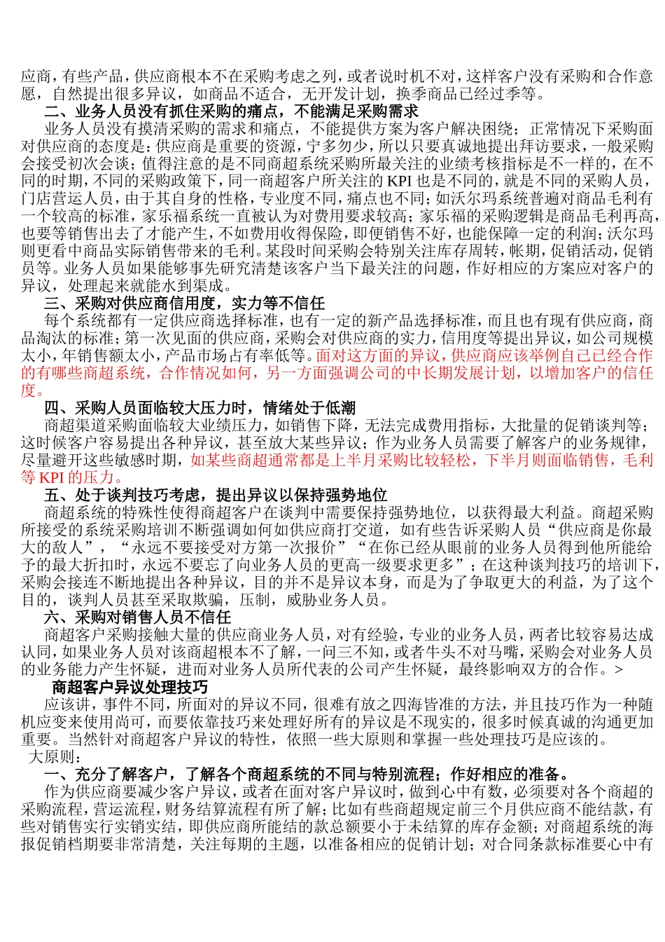 商超渠道客户异议处理技巧_第2页