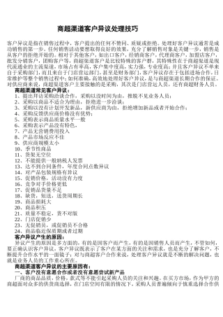 商超渠道客户异议处理技巧