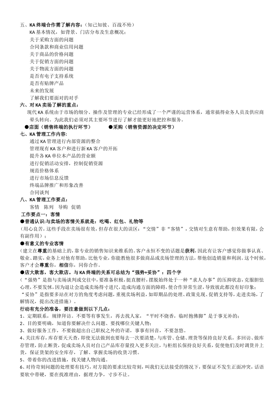 商超渠道运营资料讲解_第2页