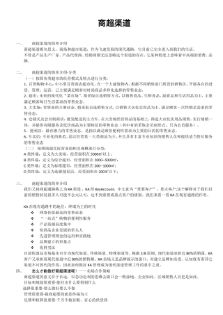 商超渠道运营资料讲解