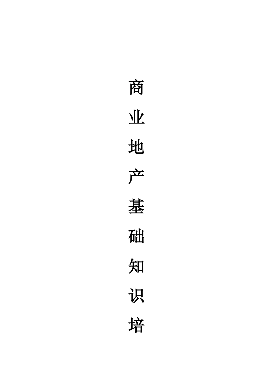 商业地产基础知识培训(完整版)_第1页