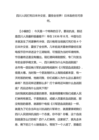 四川人民打死日本外交官-震惊全世界!日本政府无可奈何