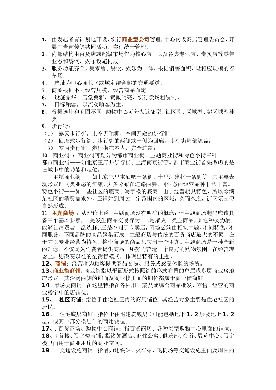商业地产基础知识招商流程等_第3页