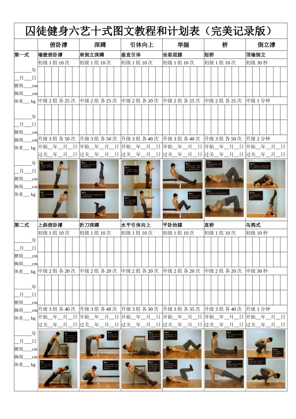 囚徒健身图文教程和计划表完美记录版_第1页