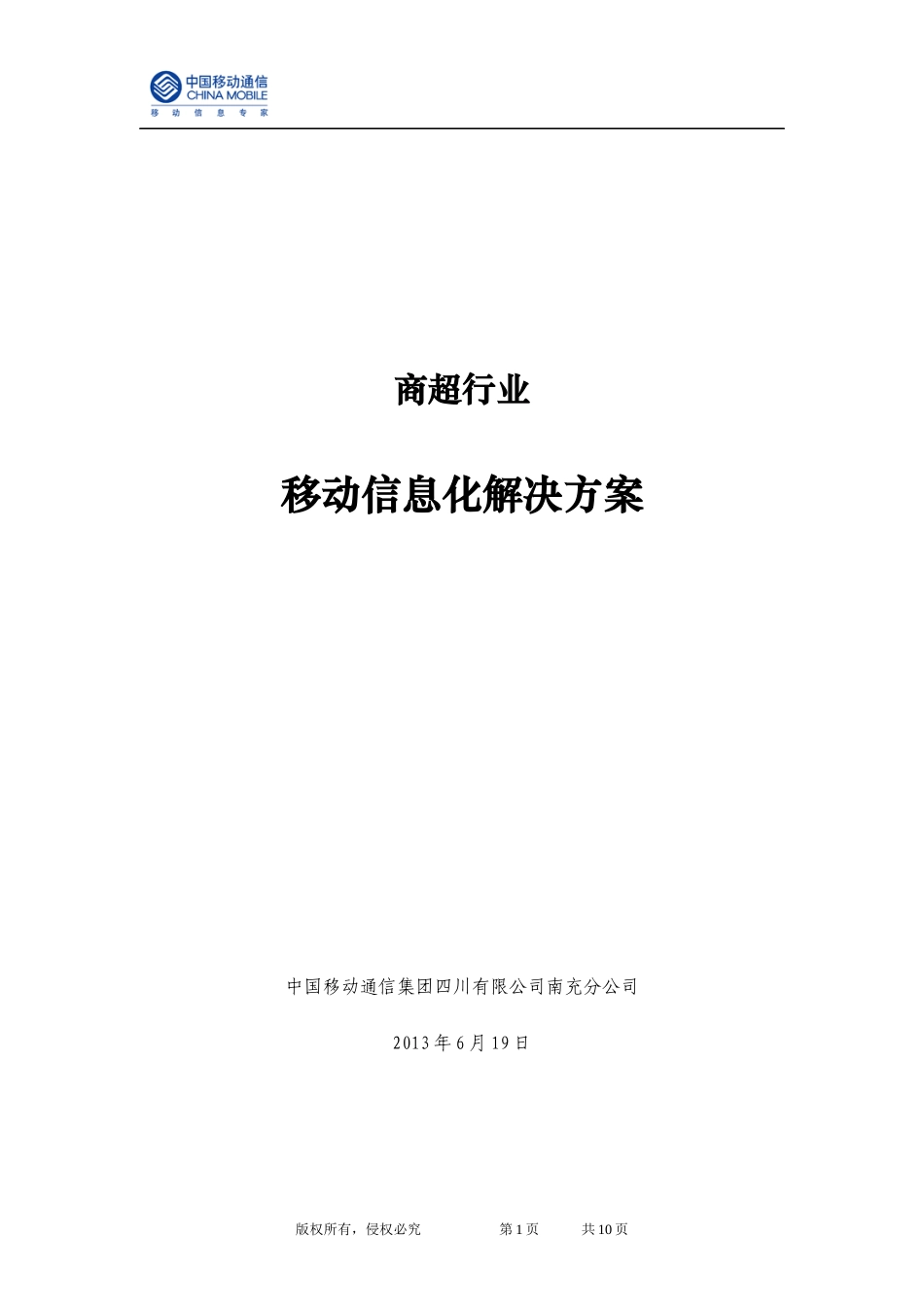 商超行业移动信息化解决方案_第1页