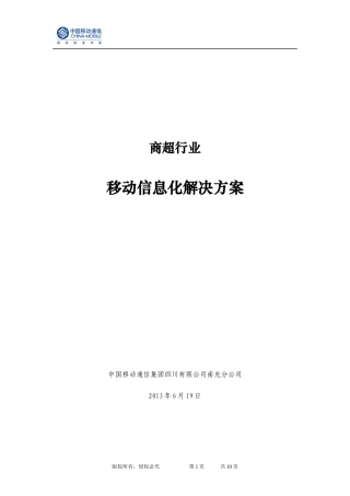 商超行业移动信息化解决方案