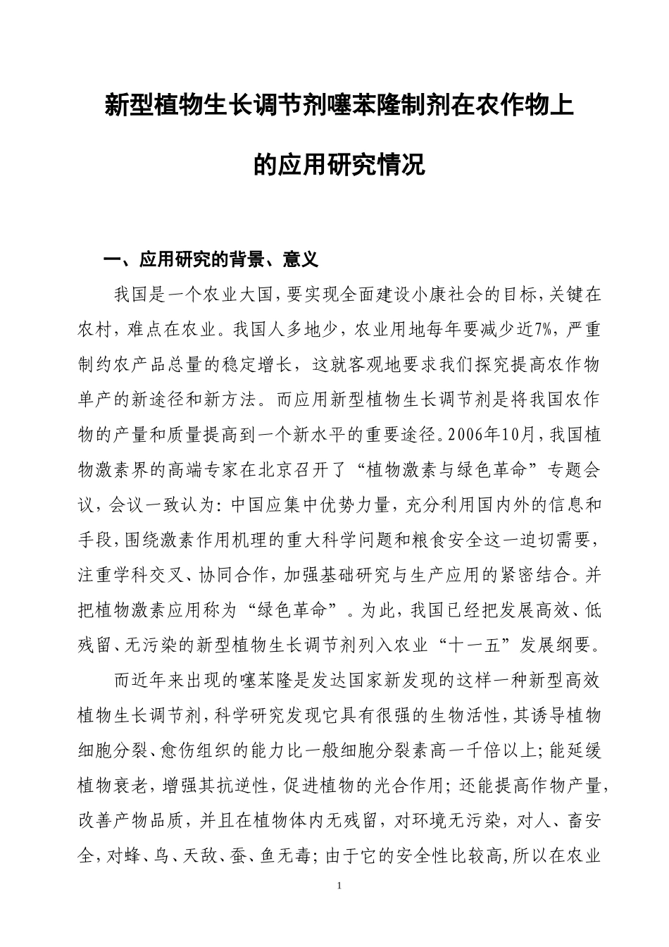 噻苯隆制剂在农作物上的应用研究_第1页