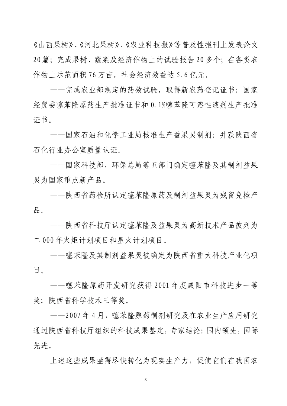 噻苯隆制剂在农作物上的应用研究_第3页