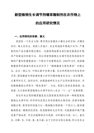 噻苯隆制剂在农作物上的应用研究