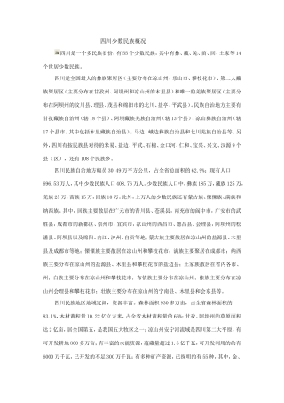 四川少数民族概况