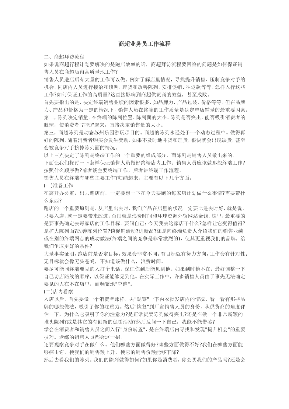 商超业务员工作流程_第1页