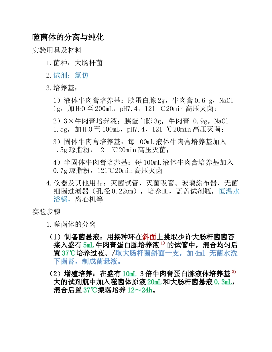 噬菌体的分离与纯化(整理优化版)_第1页