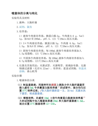 噬菌体的分离与纯化(整理优化版)