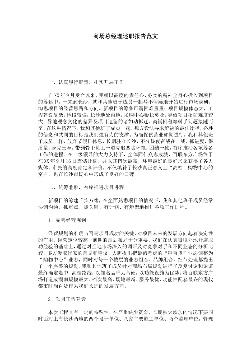 商场总经理述职报告范文-总结报告模板_第1页