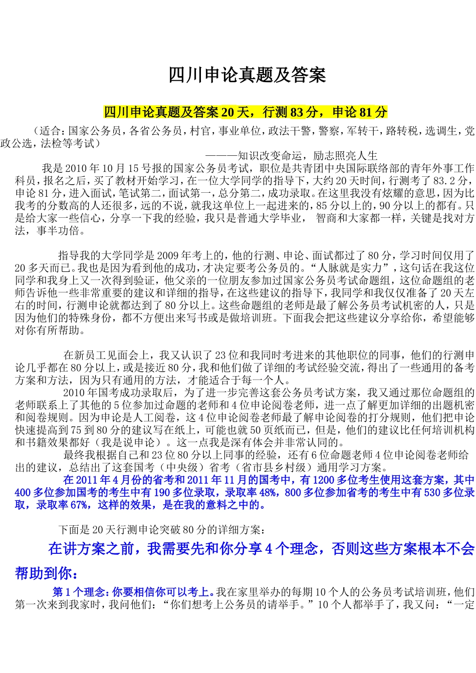 四川申论真题及答案_第1页