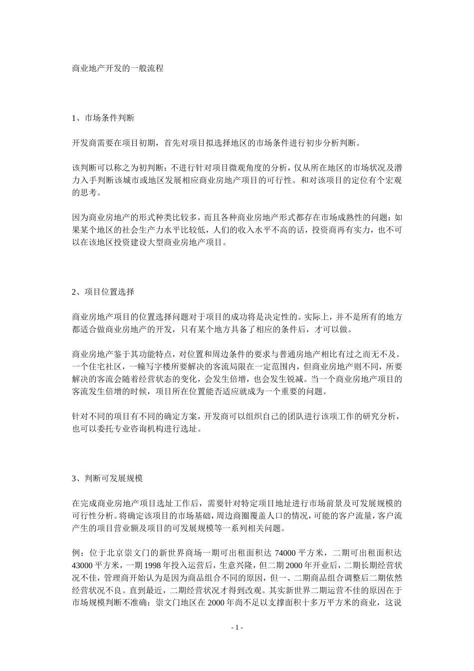 商业地产开发的一般流程_第1页