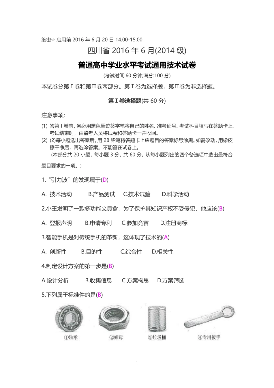 四川省(2014-级)普通高中学业水平考试通用技术试卷_第1页