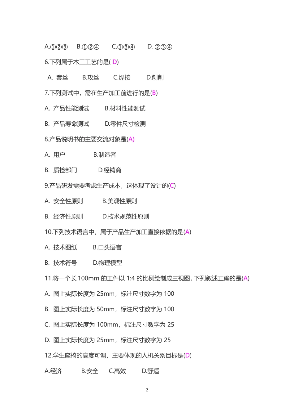 四川省(2014-级)普通高中学业水平考试通用技术试卷_第2页