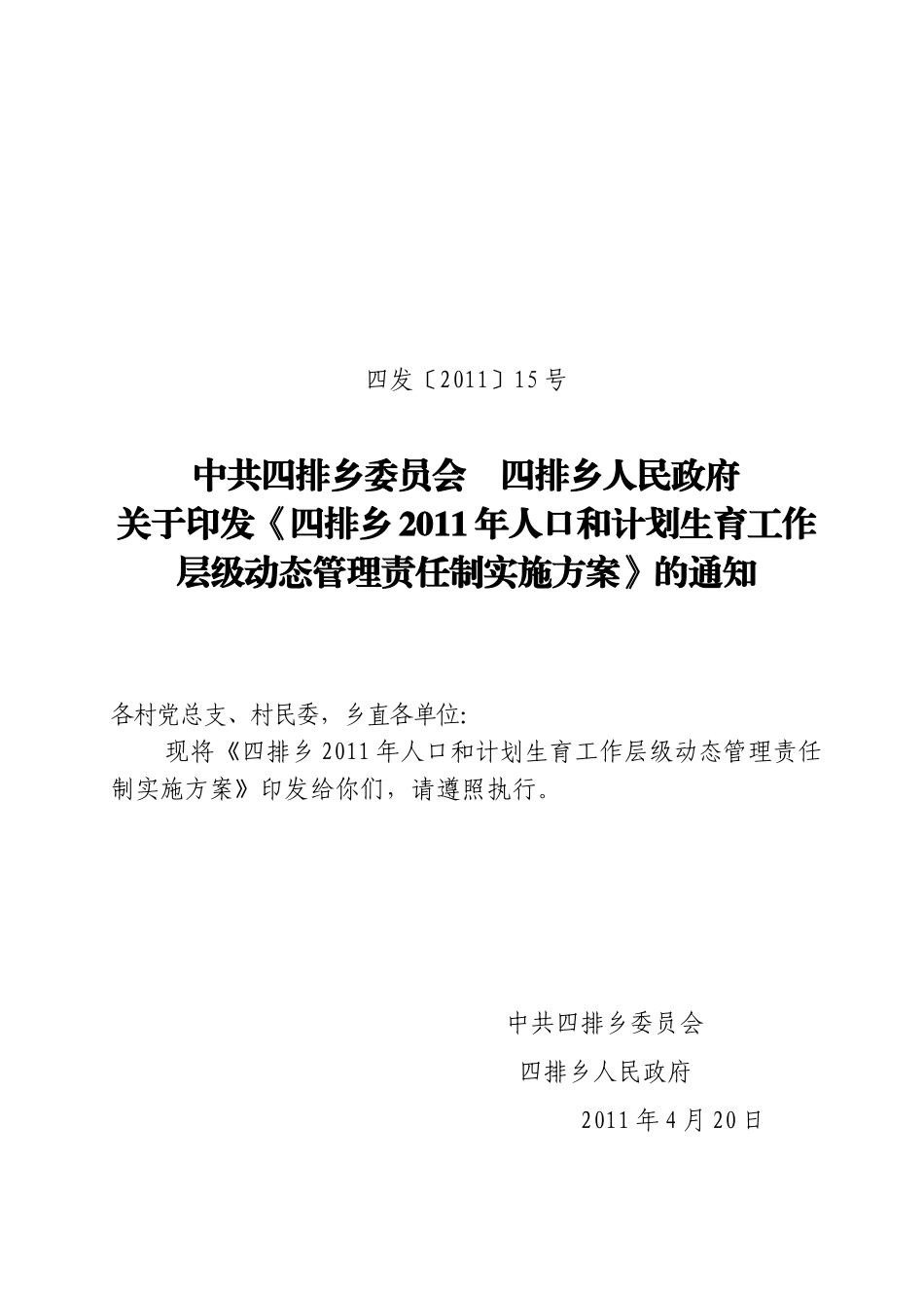 四发〔2011)15号关于印发《四排乡2011年人口和计划生育工作层级动态管理责任制实施方案》的通知_第1页