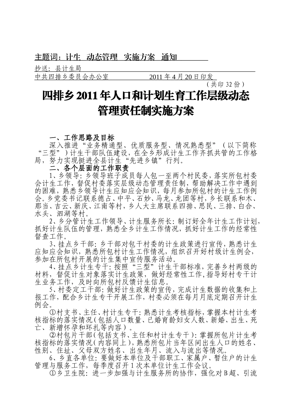 四发〔2011)15号关于印发《四排乡2011年人口和计划生育工作层级动态管理责任制实施方案》的通知_第2页