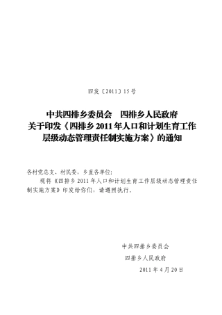 四发〔2011)15号关于印发《四排乡2011年人口和计划生育工作层级动态管理责任制实施方案》的通知