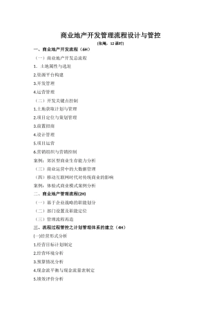 商业地产开发管理流程设计与管控