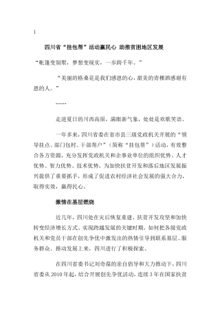 四川省“挂包帮”活动赢民心-助推贫困地区发展