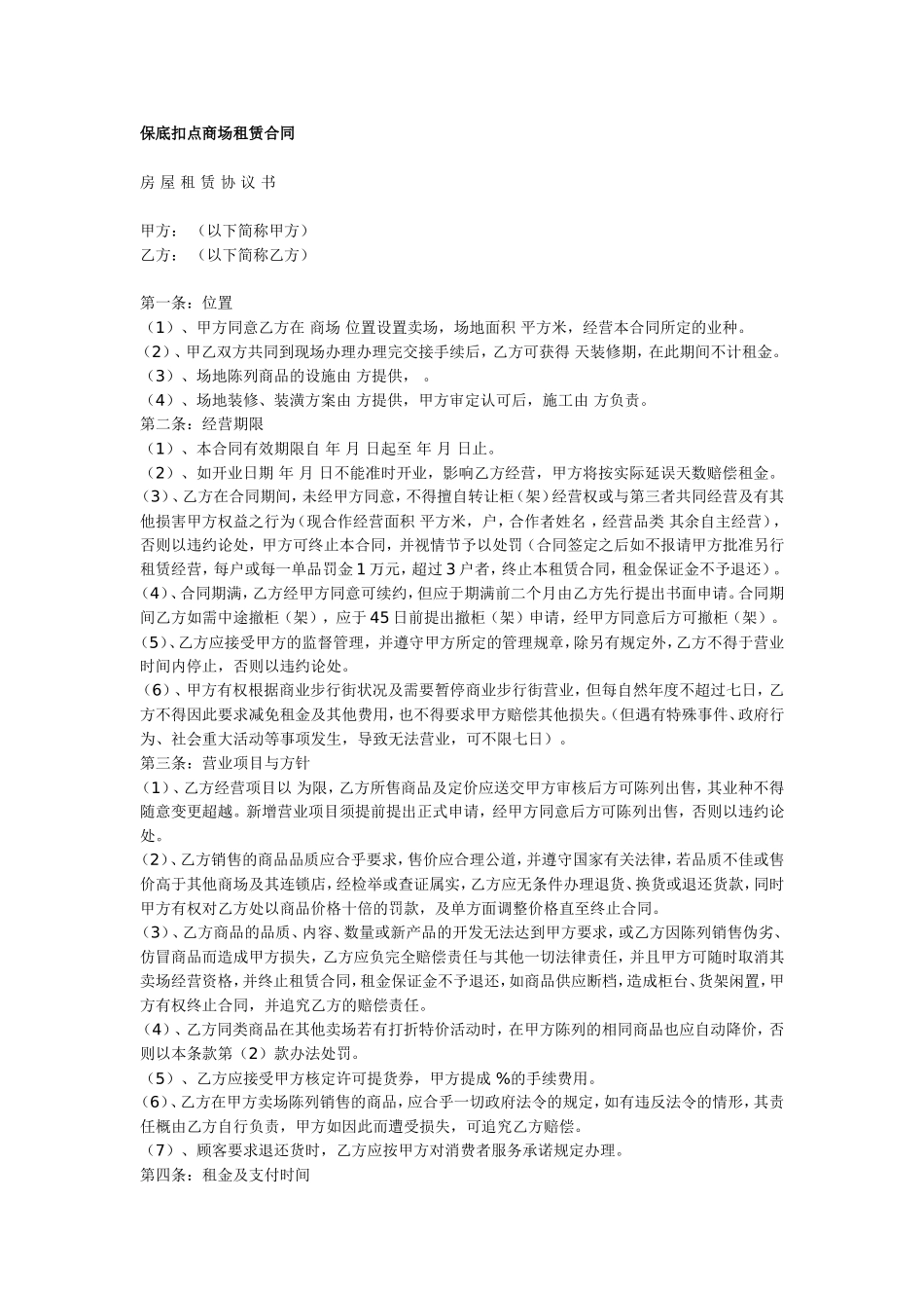 商场租赁保底扣点合同_第1页