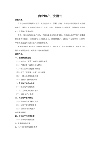 商业地产开发模式