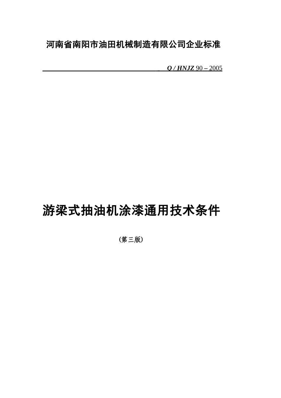 喷漆技术条件_第1页