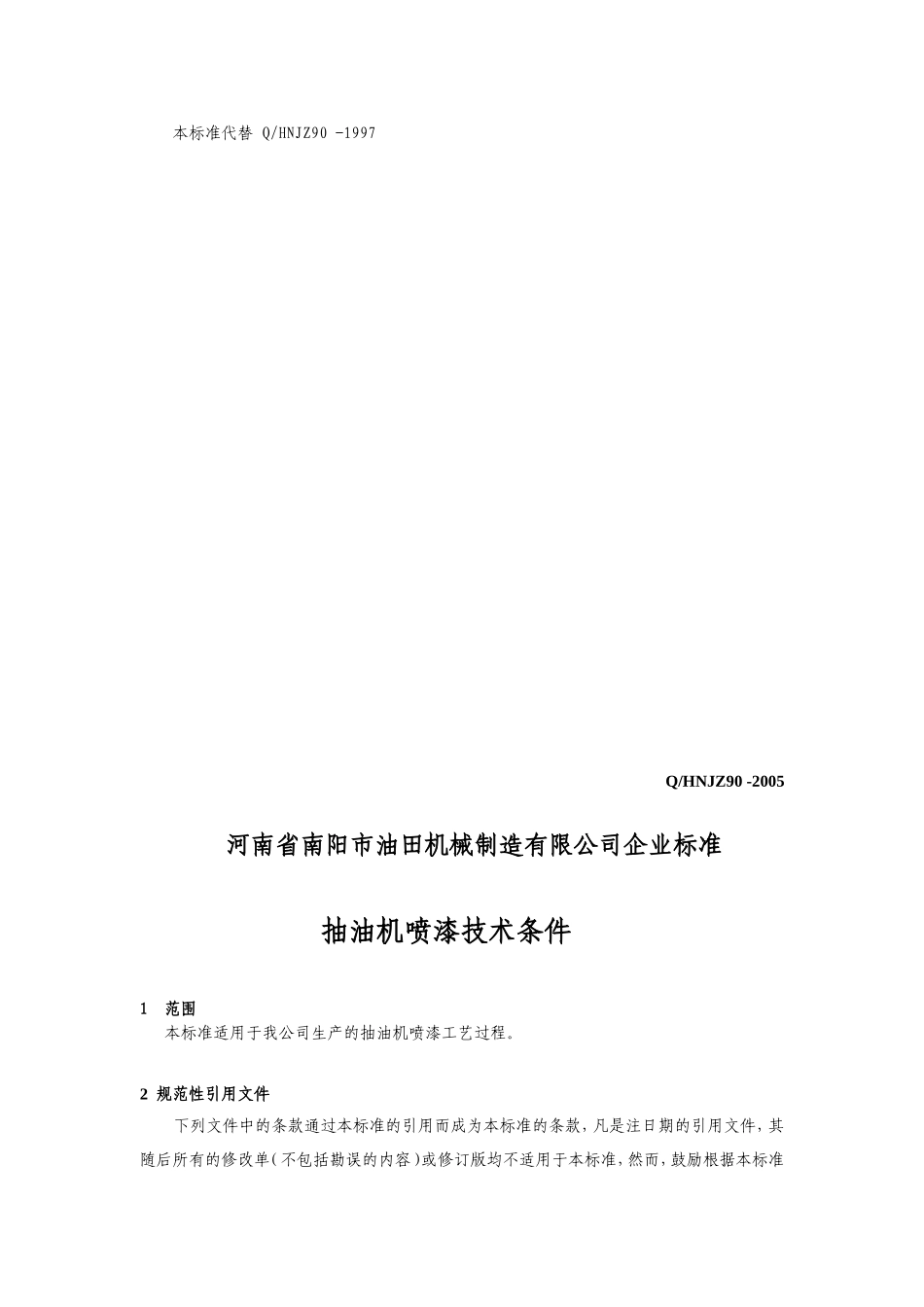 喷漆技术条件_第3页