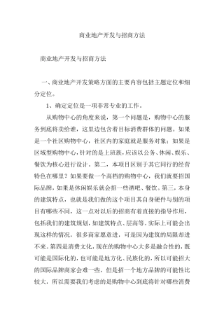 商业地产开发与招商方法